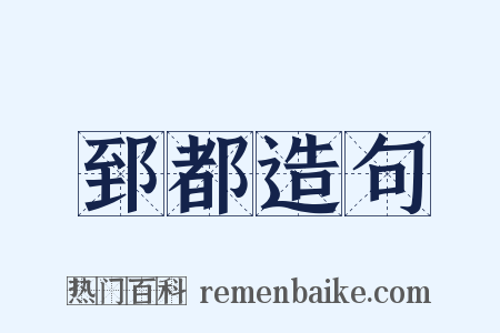 郅都造句是什么意思的图片